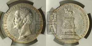 1 рубль 1859 года (в память открытия монумента Императору Николаю I на коне, “Конь”)