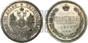 Полтина 1859 года СПБ/ФБ (св. Георгий без плаща, 3 пары длинных перьев в хвосте, щит герба широкий)