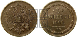 3 копейки 1860 года ВМ (ВМ, Варшавский двор)