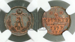 1/4 копейки 1877 года СПБ (СПБ, Петербургский двор)