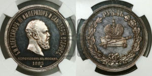 1 рубль 1883 года ЛШ (В память коронации императора Александра III)