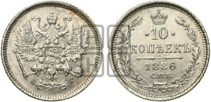 10 копеек 1886 года СПБ/АГ