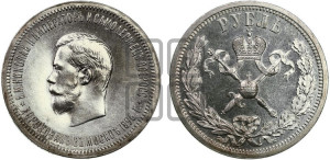 1 рубль 1896 года (АГ). В память коронации Императора Николая II.