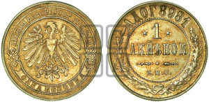 1 копейка 1898 года. Берлинский монетный двор.