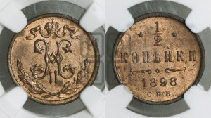 1/2 копейки 1898 года СПБ