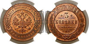 3 копейки 1900 года СПБ