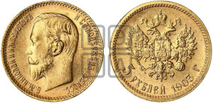 5 рублей 1903 года (АР)