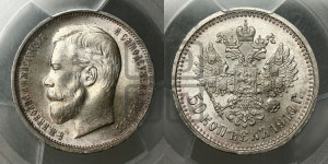 50 копеек 1910 года (ЭБ)