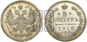 5 копеек 1910 года СПБ/ЭБ