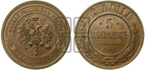 5 копеек 1911 года СПБ