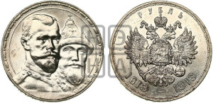 1 рубль 1913 года (ВС). В память 300-летия Дома Романовых.