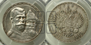 1 рубль 1913 года (ВС). В память 300-летия Дома Романовых.
