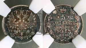 5 копеек 1913 года СПБ/ЭБ