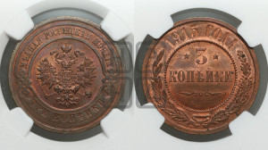 3 копейки 1915 года
