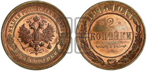 2 копейки 1915 года