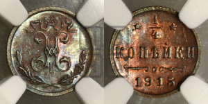 1/4 копейки 1915 года