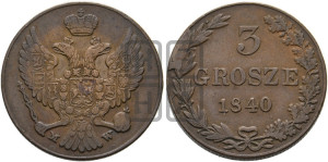 3 гроша 1840 года МW
