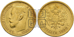 5 рублей 1899 года (ФЗ)