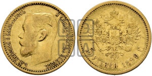 5 рублей 1899 года (ФЗ)