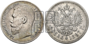 1 рубль 1897 года ★★
