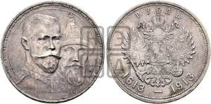 1 рубль 1913 года (ВС). В память 300-летия Дома Романовых.