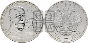 1 рубль 1913 года (ВС). В память 300-летия Дома Романовых.