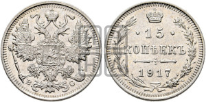 15 копеек 1917 года ВС