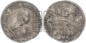 Гривенник 1745 года
