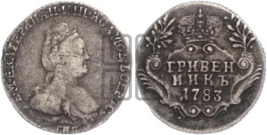 Гривенник 1783 года СПБ (новый тип)