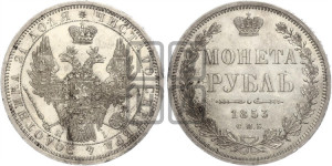 1 рубль 1853 года СПБ/НI (Орел 1851 года СПБ/НI, в крыле над державой 3 пера вниз, Св.Георгий без плаща)
