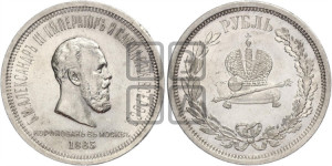 1 рубль 1883 года ЛШ (В память коронации императора Александра III)