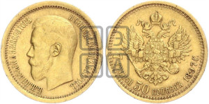 7 рублей 50 копеек 1897 года (АГ)
