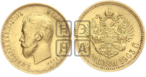 10 рублей 1903 года (АР) (“Червонец”)