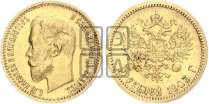 5 рублей 1903 года (АР)