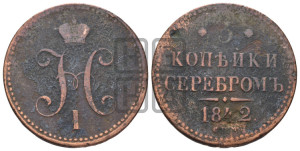 3 копейки 1842 года СПМ (“Серебром”, СПМ, с вензелем Николая I)