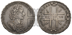 1 рубль 1723 года (портрет в античных доспехах, ”матрос”, без инициалов медальера)