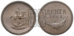 Денга 1761 года. Новодел.