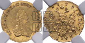 1 рубль 1779 года (для дворцового обихода)