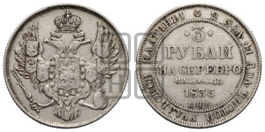 3 рубля 1835 года СПБ