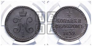 1/2 копейки 1839 года СМ (“Серебром”, СМ, Сузунский двор)