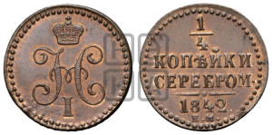 1/4 копейки 1842 года ЕМ (“Серебром”, ЕМ, Екатеринбургский двор)