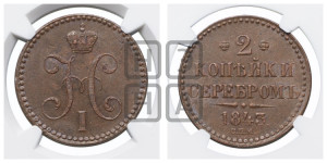 2 копейки 1843 года СПМ (“Серебром”, СП, СПМ, с вензелем Николая I)