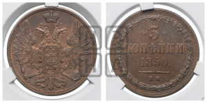 3 копейки 1850 года ВМ (ВМ, крылья вверх)
