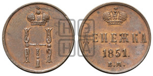 Денежка 1851 года ЕМ (ЕМ, Екатеринбургский двор)