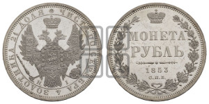 1 рубль 1853 года СПБ/НI (Орел 1851 года СПБ/НI, в крыле над державой 3 пера вниз, Св.Георгий без плаща)