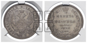 Полтина 1856 года СПБ/ФБ (орел 1854 года СПБ/ФБ, св. Георгий без плаща)