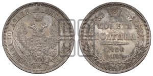 Полтина 1858 года СПБ/ФБ (орел 1854 года СПБ/ФБ, св. Георгий без плаща)
