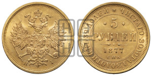 5 рублей 1877 года СПБ/НI (орел 1859 года СПБ/НI, хвост орла объемный)