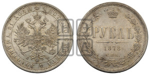 1 рубль 1878 года СПБ/НФ (орел 1859 года СПБ/НФ, перья хвоста в стороны)