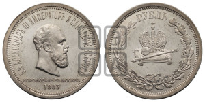 1 рубль 1883 года ЛШ (В память коронации императора Александра III)